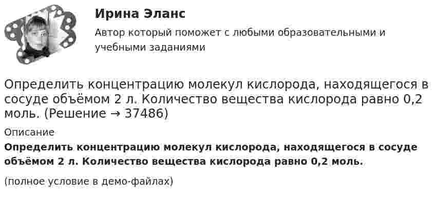     
          Описание
          Определить концентрацию молекул кислорода, находящегося в сосуде объёмом 2 л. Количество вещества кислорода равно 0,2 моль.(полное условие в демо-файлах)  
            
            
            Определить концентрацию молекул идеального газа при температуре 450 К и давлении 1,5 МПа.Определить концентрацию молекул кислорода, находящегося в сосуде объёмом 2 л. Количество вещества кислорода равно 0,2 моль.Определить коэффициент вариации по данной выборке. Нормированный коэффициент вариации временного сопротивления арматурного проката не более 8%. Сделать вывод о данной партии арматурного проката. Рассчитать доверительный интервал арматурного проката при Рд = 0,95.Определить коэффициент внутреннего трения воздуха при температуре 100 К.Определить коэффициент внутреннего трения для водорода, имеющего температуру 27º С. (Эффективный диаметр молекулы водорода 2,3∙10-10 м).Определить коэффициент внутреннего трения кислорода при температуре 400 К.Определить коэффициент внутреннего трения кислорода при температуре 400 К.Определить количество теплоты проходящей через 1 м2 поверхности суглинистой почвы за 1 час, если температура поверхности почвы t1=18С, а на глубине h=0,5 м t2=10С. Во сколько раз процесс теплопровОпределить количество теплоты, проходящей через 1 м2 поверхности тела телёнка в течение суток, если толщина жировой клетчатки 10 мм, внутренняя температура тела 39 °C, а на поверхности тела 30 °C.Определить количество теплоты, сообщённое 20 г азота, если был нагрет от 27 до 177 °С. Какую работу при этом совершит газ, и как изменится его внутренняя энергия?Определить количество теплоты, сообщённое 88 г углекислого газа, если он был изобарически нагрет от 300 К до 350 К. Какую работу при этом может совершить газ и как изменится его внутренняя энергия?Определить количество теплоты, сообщённое газу, если в процессе изохорного нагревания кислорода объёмом V = 20 л его давление изменилось на Dp = 100 кПа.Определить концентрацию n0 молекул аргона в баллоне, если при температуре t = 30 °C его давление p = 5 МПа.Определить концентрацию n ионов между пластинами плоского воздушного конденсатора ёмкостью C = 6,6 пФ, если воздух ионизируется внешним ионизатором и при напряжении U = 450 В сила тока I равна 7 мкА. Насыщение не имеет места.
