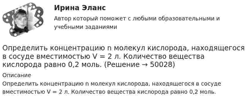     
            Описание
            Определить концентрацию n молекул кислорода, находящегося в сосуде вместимостью V = 2 л. Количество вещества кислорода равно 0,2 моль.  
            
            
            Определить концентрацию n ионов между пластинами плоского воздушного конденсатора ёмкостью C = 6,6 пФ, если воздух ионизируется внешним ионизатором и при напряжении U = 450 В сила тока I равна 7 мкА. Насыщение не имеет места.Определить концентрацию n молекул кислорода, находящегося в сосуде вместимостью V = 2 л. Количество вещества  кислорода равно 0,2 моль.Определить концентрацию молекул идеального газа при температуре 450 К и давлении 1,5 МПа.Определить концентрацию молекул кислорода, находящегося в сосуде объёмом 2 л. Количество вещества кислорода равно 0,2 моль.Определить коэффициент вариации по данной выборке. Нормированный коэффициент вариации временного сопротивления арматурного проката не более 8%. Сделать вывод о данной партии арматурного проката. Рассчитать доверительный интервал арматурного проката при Рд = 0,95.Определить коэффициент внутреннего трения воздуха при температуре 100 К.Определить коэффициент внутреннего трения для водорода, имеющего температуру 27º С. (Эффективный диаметр молекулы водорода 2,3∙10-10 м).Определить количество теплоты, которое надо сообщить кислороду объёмом 50 л при его изохорном нагревании, чтобы давление газа повысилось на 0,5 МПа.Определить количество теплоты, необходимой для нагревания m = 100 г водяного пара на ∆Т = 10 К при постоянном давлении.Определить количество теплоты проходящей через 1 м2 поверхности суглинистой почвы за 1 час, если температура поверхности почвы t1=18С, а на глубине h=0,5 м t2=10С. Во сколько раз процесс теплопровОпределить количество теплоты, проходящей через 1 м2 поверхности тела телёнка в течение суток, если толщина жировой клетчатки 10 мм, внутренняя температура тела 39 °C, а на поверхности тела 30 °C.Определить количество теплоты, сообщённое 20 г азота, если был нагрет от 27 до 177 °С. Какую работу при этом совершит газ, и как изменится его внутренняя энергия?Определить количество теплоты, сообщённое 88 г углекислого газа, если он был изобарически нагрет от 300 К до 350 К. Какую работу при этом может совершить газ и как изменится его внутренняя энергия?Определить количество теплоты, сообщённое газу, если в процессе изохорного нагревания кислорода объёмом V = 20 л его давление изменилось на Dp = 100 кПа.