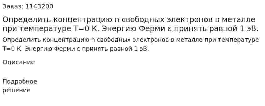 Определить концентрацию n свободных электронов в металле при температуре T=0 К. Энергию Ферми ε принять равной 1 эВ. 