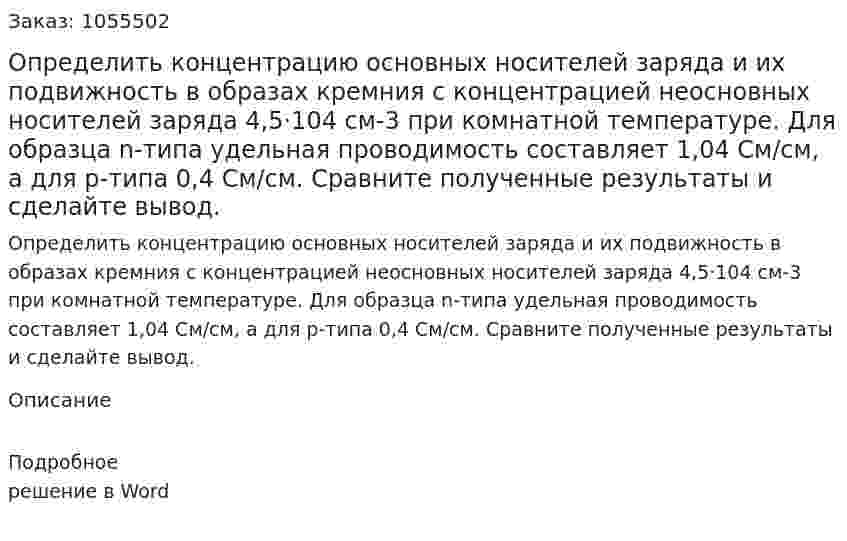 Определить концентрацию основных носителей заряда и их подвижность в образах кремния с концентрацией неосновных носителей заряда 4,5·104 см-3 при комнатной температуре. Для образца n-типа удельная проводимость составляет 1,04 См/см, а для р-типа 0,4 См/см. Сравните полученные результаты и сделайте вывод.  