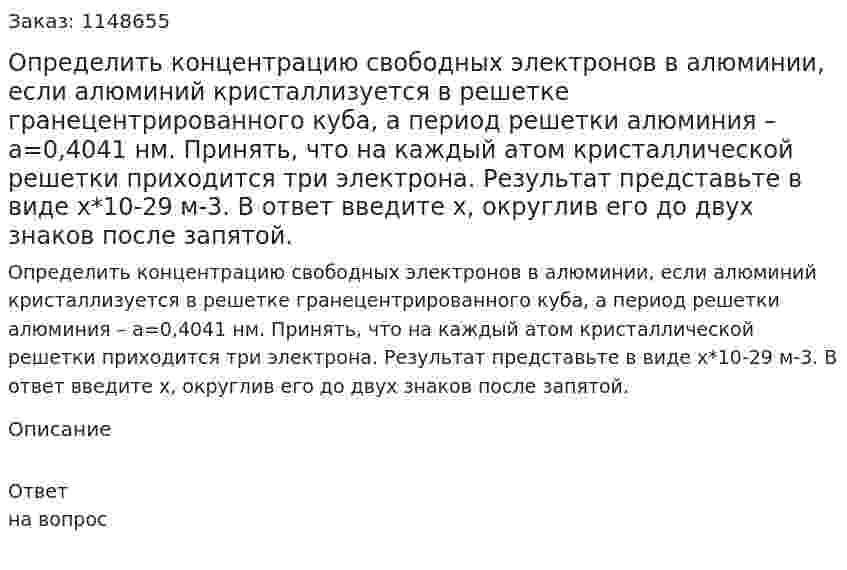 Определить концентрацию свободных электронов в алюминии, если алюминий кристаллизуется в решетке гранецентрированного куба, а период решетки алюминия – a=0,4041 нм. Принять, что на каждый атом кристаллической решетки приходится три электрона. Результат представьте в виде x*10-29 м-3. В ответ введите х, округлив его до двух знаков после запятой. 