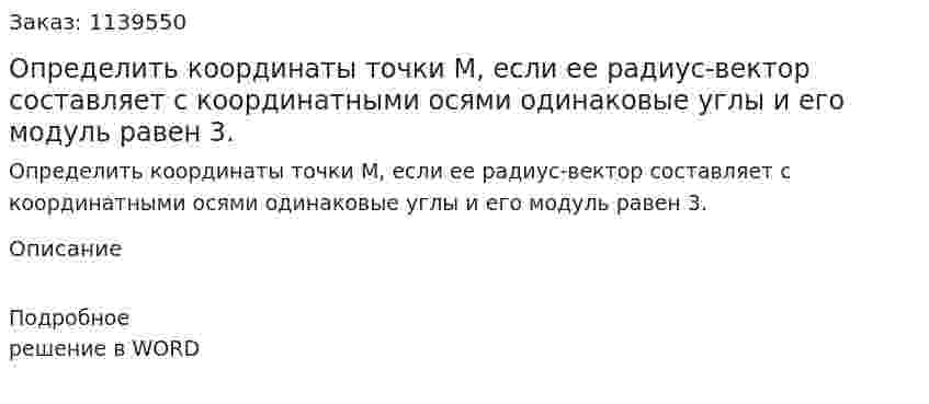 Определить координаты точки M, если ее радиус-вектор составляет с координатными осями одинаковые углы и его модуль равен 3. 