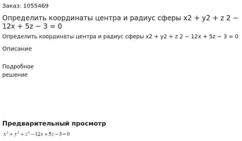 Определить координаты центра и радиус сферы x2 + y2 + z 2 − 12x + 5z − 3 = 0 