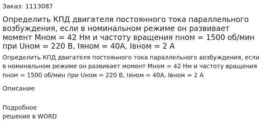 Определить КПД двигателя постоянного тока параллельного возбуждения, если в номинальном режиме он развивает момент Мном = 42 Нм и частоту вращения nном = 1500 об/мин при Uном = 220 В, Iяном = 40А, Iвном = 2 А 