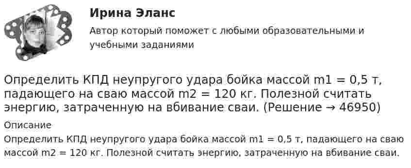      
            Описание
            Определить КПД неупругого удара бойка массой m1 = 0,5 т, падающего на сваю массой m2 = 120 кг. Полезной считать энергию, затраченную на вбивание сваи.  
            
            
            Определить КПД неупругого удара бойка массой m = 0,5 т, падающего на сваю массой M = 120 кг. Полезной считать энергию, затраченную на вбивание сваи.Определить КПД  неупругого удара бойка массой m1 = 0,5 т, падающего на сваю массой m2 = 120 кг. Полезной считать энергию, затраченную на вбивание сваи.Определить красную границу кр фотоэффекта для цезия, если при облучении его поверхности фиолетовым светом с длиной волны 400 нм максимальная скорость фотоэлектронов v=650 км/с. Определить кратность воздухообмена по избыткам тепла (тепловыделениям). Способы нормализации микроклимата в помещении.   Определить линейную и угловую скорости спутника Земли, обращающегося по круговой орбите на высоте h = 1000 км. Ускорение свободного падения g у поверхности Земли и ее радиус R считать известными.Определить линейную и угловую скорости спутника Земли, обращающегося по круговой орбите на высоте h = 1000 км. Ускорение свободного падения g у поверхности Земли и её радиус R считать известными.Определить линейную плотность t бесконечно длинной заряженной нити, если работа A сил поля по перемещению заряда q = 1 нКл с расстояния r1 = 5 см до расстояния r2 = 2 см в направлении, перпендикулярном нити, равна 50 мкДж.Определить коэффициент поверхностного натяжения касторового масла, если в трубке радиусом r = 0,5 мм оно поднялось на ∆h = 14 мм. Смачивание считать полным.  (33 мН/м)	Определить коэффициент проницаемости пористой среды (в Дарси), если известно, что коэффициент фильтрацииОпределить коэффициент сверхсжимаемости для газа. Определить коэффициент сглаживания на третьей гармонике обеспечиваемый LC-фильтром, если индуктивность фильтра 25мГн, емкость фильтра 6,67 мкФ,круговая частота 3000 рад/с: Выберите один ответ: a.17,6 b.7,4 c.10 d.14,7 e.12,5Определить коэффициент сменности оборудования, если на предприятии в первой смене работали все 200 станков, во второй смене – 180 станков, в третьей смене – 150 станков.Определить коэффициент теплопроводности l азота, находящегося в некотором объёме при температуре 280 К. Эффективный диаметр молекул азота принять равным 0,38 нм.Определить коэффициент теплопроводности материала плоской металлической стенки, если известно, что при прохождении 6500 ккал в час через поверхность 2,5 м2 температура на каждый 1 мм толщины стенки снижается на 0,2 оС.