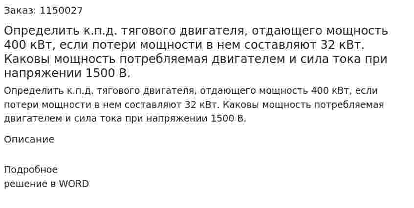 Определить к.п.д. тягового двигателя, отдающего мощность 400 кВт, если потери мощности в нем составляют 32 кВт. Каковы мощность потребляемая двигателем и сила тока при напряжении 1500 В. 