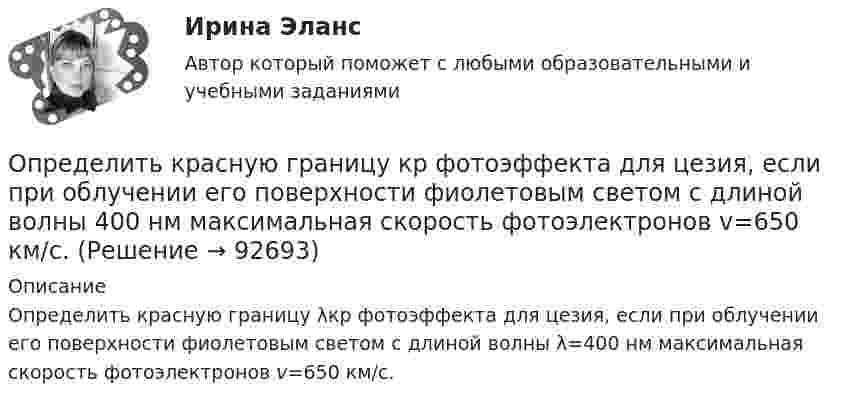      
            Описание
            Определить красную границу λкр фотоэффекта для цезия, если при облучении его поверхности фиолетовым светом с длиной волны λ=400 нм максимальная скорость фотоэлектронов v=650 км/с.    
            
            
            Определить КПД  неупругого удара бойка массой m1 = 0,5 т, падающего на сваю массой m2 = 120 кг. Полезной считать энергию, затраченную на вбивание сваи.Определить красную границу кр фотоэффекта для цезия, если при облучении его поверхности фиолетовым светом с длиной волны 400 нм максимальная скорость фотоэлектронов v=650 км/с. Определить кратность воздухообмена по избыткам тепла (тепловыделениям). Способы нормализации микроклимата в помещении.   Определить линейную и угловую скорости спутника Земли, обращающегося по круговой орбите на высоте h = 1000 км. Ускорение свободного падения g у поверхности Земли и ее радиус R считать известными.Определить линейную и угловую скорости спутника Земли, обращающегося по круговой орбите на высоте h = 1000 км. Ускорение свободного падения g у поверхности Земли и её радиус R считать известными.Определить линейную плотность t бесконечно длинной заряженной нити, если работа A сил поля по перемещению заряда q = 1 нКл с расстояния r1 = 5 см до расстояния r2 = 2 см в направлении, перпендикулярном нити, равна 50 мкДж.Определить линейную скорость V и центростремительное ускорение ац точек, лежащих на земной поверхности:  1) на экваторе;  2) на широте Москвы (j = 56°).	Определить коэффициент проницаемости пористой среды (в Дарси), если известно, что коэффициент фильтрацииОпределить коэффициент сверхсжимаемости для газа. Определить коэффициент сглаживания на третьей гармонике обеспечиваемый LC-фильтром, если индуктивность фильтра 25мГн, емкость фильтра 6,67 мкФ,круговая частота 3000 рад/с: Выберите один ответ: a.17,6 b.7,4 c.10 d.14,7 e.12,5Определить коэффициент сменности оборудования, если на предприятии в первой смене работали все 200 станков, во второй смене – 180 станков, в третьей смене – 150 станков.Определить коэффициент теплопроводности l азота, находящегося в некотором объёме при температуре 280 К. Эффективный диаметр молекул азота принять равным 0,38 нм.Определить коэффициент теплопроводности материала плоской металлической стенки, если известно, что при прохождении 6500 ккал в час через поверхность 2,5 м2 температура на каждый 1 мм толщины стенки снижается на 0,2 оС.Определить КПД h неупругого удара бойка массой m1 = 0,6 т, падающего на сваю массой m2 = 200 кг. Полезной считается энергия, затраченная на вбивание сваи. Какая часть кинетической энергии бойка передаётся свае?