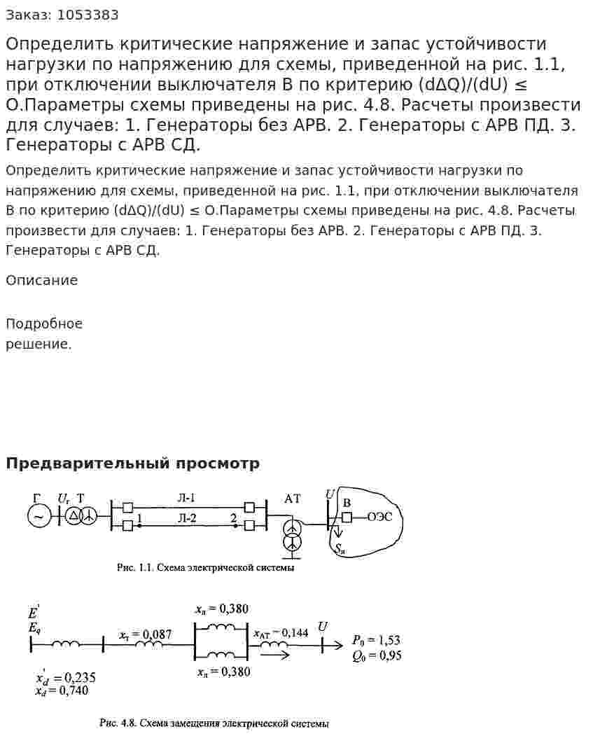 Определить критические напряжение и запас устойчивости нагрузки по напряжению для схемы, приведенной  на рис. 1.1, при отключении выключателя В по критерию (dΔQ)/(dU) ≤ О.Параметры схемы приведены на рис. 4.8. Расчеты произвести для случаев: 1. Генераторы без АРВ. 2. Генераторы с АРВ ПД. 3. Генераторы с АРВ СД.  