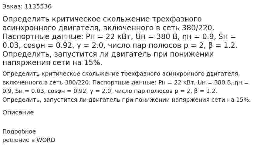 Определить критическое скольжение трехфазного асинхронного двигателя, включенного в сеть 380/220. Паспортные данные: Pн = 22 кВт, Uн = 380 В, ηн = 0.9, Sн = 0.03, cosφн = 0.92, γ = 2.0, число пар полюсов p = 2, β = 1.2. Определить, запустится ли двигатель при понижении напяржения сети на 15%. 
