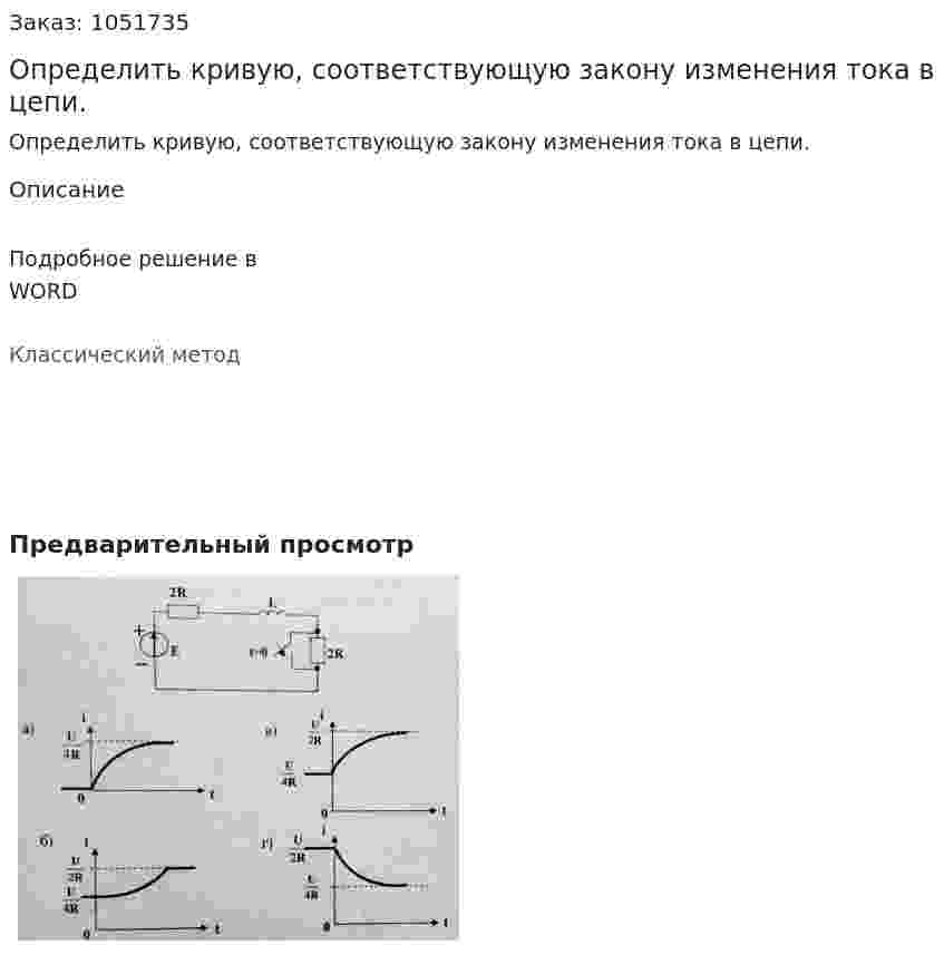 Определить кривую, соответствующую закону изменения тока в цепи. 