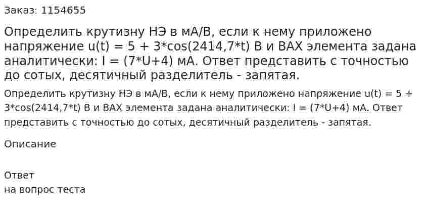Определить крутизну НЭ в мА/В, если к нему приложено напряжение u(t) = 5 + 3*cos(2414,7*t) В и ВАХ элемента задана аналитически: I = (7*U+4) мА. Ответ представить с точностью до сотых, десятичный разделитель - запятая. 
