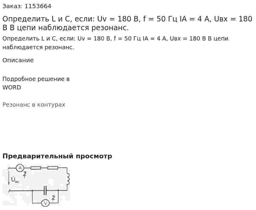 Определить L и C, если: Uv = 180 В, f = 50 Гц IA = 4 A, Uвх = 180 В В цепи наблюдается резонанс. 