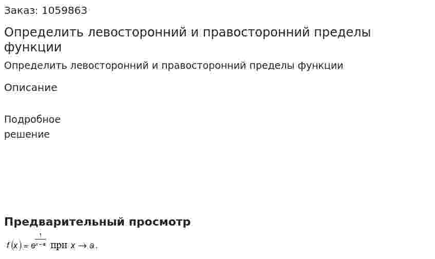 Определить левосторонний и правосторонний пределы функции 