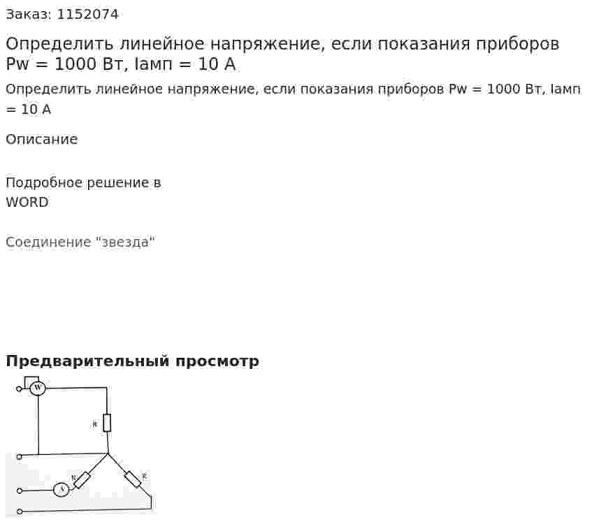 Определить линейное напряжение, если показания приборов Pw = 1000 Вт, Iамп = 10 А 