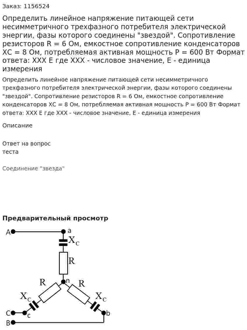 Определить линейное напряжение питающей сети несимметричного трехфазного потребителя электрической энергии, фазы которого соединены "звездой". Сопротивление резисторов R = 6 Ом, емкостное сопротивление конденсаторов ХС = 8 Ом, потребляемая активная мощность Р = 600 Вт Формат ответа: ХХХ Е где ХХХ - числовое значение, Е - единица измерения  