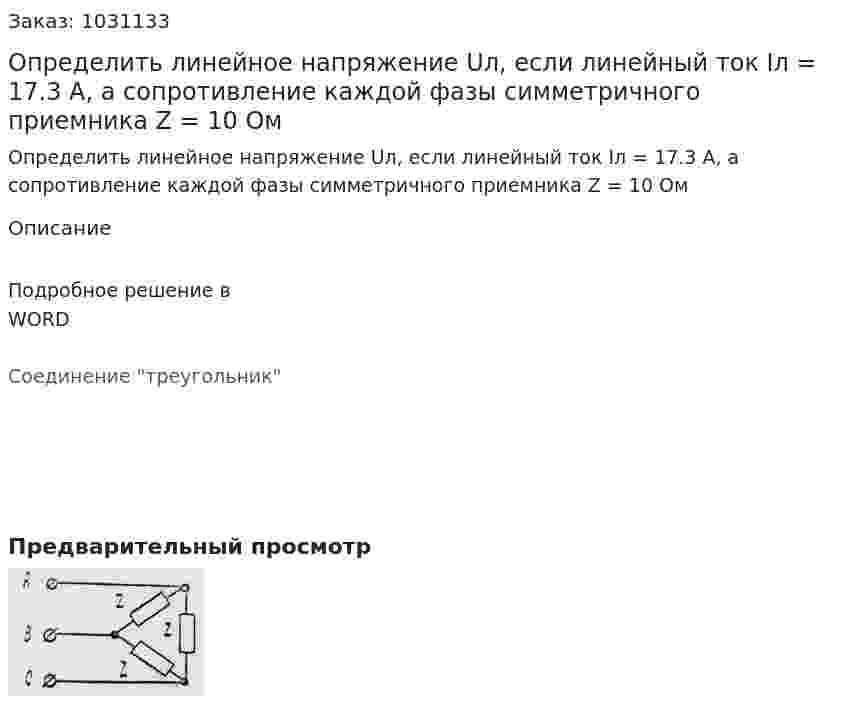 Определить линейное напряжение Uл, если линейный ток Iл = 17.3 А, а сопротивление каждой фазы симметричного приемника Z = 10 Ом 