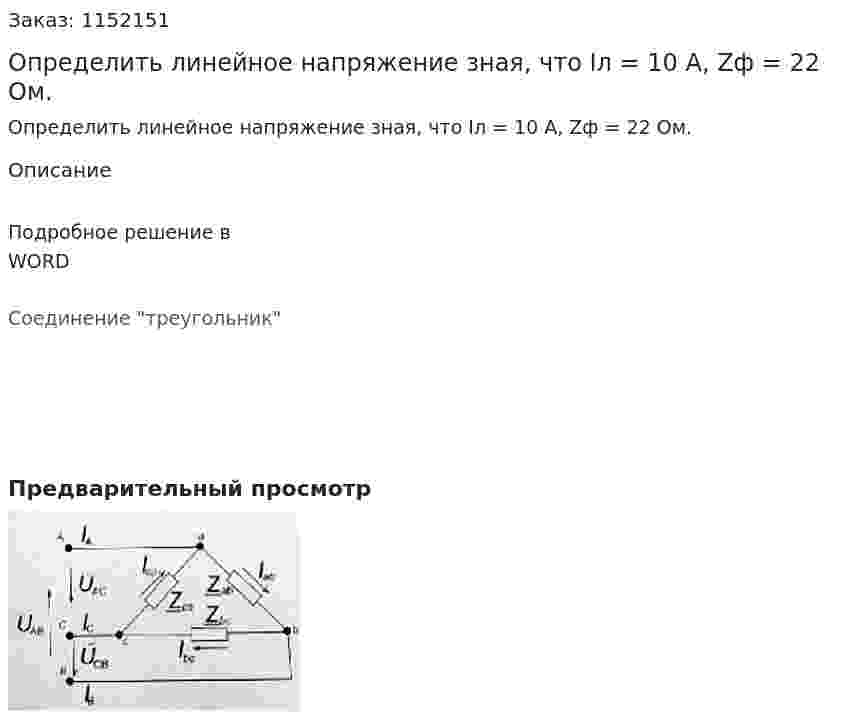 Определить линейное напряжение зная, что Iл = 10 А, Zф = 22 Ом. 
