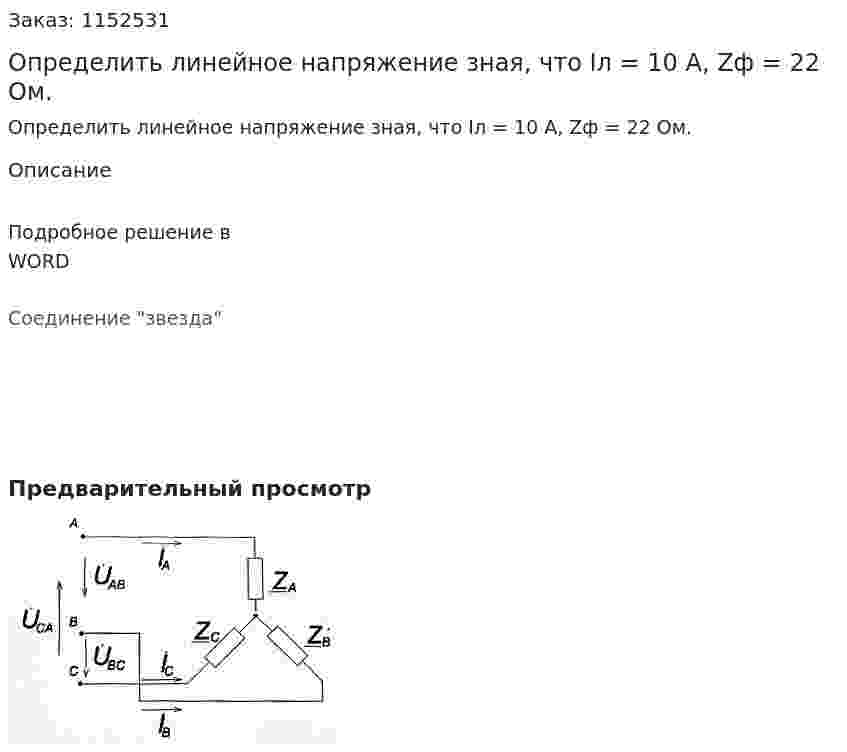 Определить линейное напряжение зная, что Iл = 10 А, Zф = 22 Ом. 