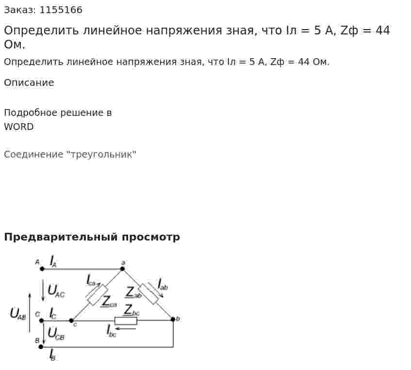 Определить линейное напряжения зная, что Iл = 5 А, Zф = 44 Ом. 