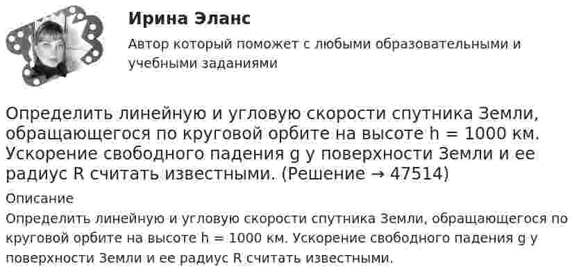      
            Описание
            Определить линейную и угловую скорости спутника Земли, обращающегося по круговой орбите на высоте h = 1000 км. Ускорение свободного падения g у поверхности Земли и ее радиус R считать известными.  
            
            
            Определить кратность воздухообмена по избыткам тепла (тепловыделениям). Способы нормализации микроклимата в помещении.   Определить линейную и угловую скорости спутника Земли, обращающегося по круговой орбите на высоте h = 1000 км. Ускорение свободного падения g у поверхности Земли и ее радиус R считать известными.Определить линейную и угловую скорости спутника Земли, обращающегося по круговой орбите на высоте h = 1000 км. Ускорение свободного падения g у поверхности Земли и её радиус R считать известными.Определить линейную плотность t бесконечно длинной заряженной нити, если работа A сил поля по перемещению заряда q = 1 нКл с расстояния r1 = 5 см до расстояния r2 = 2 см в направлении, перпендикулярном нити, равна 50 мкДж.Определить линейную скорость V и центростремительное ускорение ац точек, лежащих на земной поверхности:  1) на экваторе;  2) на широте Москвы (j = 56°).Определить линейную скорость v центра шара, скатившегося без скольжения с наклонной плоскости высотой h=1 м.Определить линейную скорость центра шара, скатившегося без скольжения с наклонной плоскости высотой 1 м.Определить коэффициент сглаживания на третьей гармонике обеспечиваемый LC-фильтром, если индуктивность фильтра 25мГн, емкость фильтра 6,67 мкФ,круговая частота 3000 рад/с: Выберите один ответ: a.17,6 b.7,4 c.10 d.14,7 e.12,5Определить коэффициент сменности оборудования, если на предприятии в первой смене работали все 200 станков, во второй смене – 180 станков, в третьей смене – 150 станков.Определить коэффициент теплопроводности l азота, находящегося в некотором объёме при температуре 280 К. Эффективный диаметр молекул азота принять равным 0,38 нм.Определить коэффициент теплопроводности материала плоской металлической стенки, если известно, что при прохождении 6500 ккал в час через поверхность 2,5 м2 температура на каждый 1 мм толщины стенки снижается на 0,2 оС.Определить КПД h неупругого удара бойка массой m1 = 0,6 т, падающего на сваю массой m2 = 200 кг. Полезной считается энергия, затраченная на вбивание сваи. Какая часть кинетической энергии бойка передаётся свае?Определить КПД неупругого удара бойка массой m = 0,5 т, падающего на сваю массой M = 120 кг. Полезной считать энергию, затраченную на вбивание сваи.Определить КПД  неупругого удара бойка массой m1 = 0,5 т, падающего на сваю массой m2 = 120 кг. Полезной считать энергию, затраченную на вбивание сваи.
