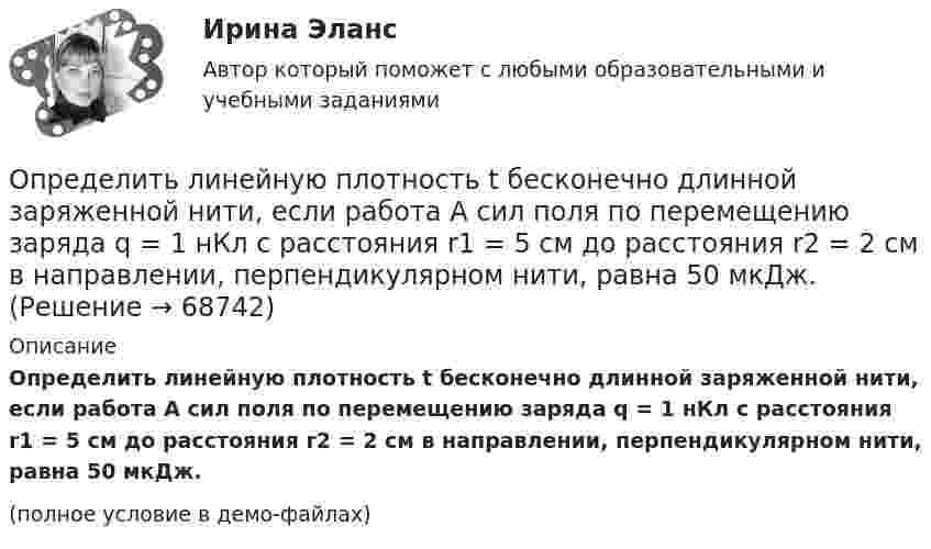     
            Описание
            Определить линейную плотность t бесконечно длинной заряженной нити, если работа A сил поля по перемещению заряда q = 1 нКл с расстояния r1 = 5 см до расстояния r2 = 2 см в направлении, перпендикулярном нити, равна 50 мкДж.(полное условие в демо-файлах)   
            
            
            Определить линейную и угловую скорости спутника Земли, обращающегося по круговой орбите на высоте h = 1000 км. Ускорение свободного падения g у поверхности Земли и её радиус R считать известными.Определить линейную плотность t бесконечно длинной заряженной нити, если работа A сил поля по перемещению заряда q = 1 нКл с расстояния r1 = 5 см до расстояния r2 = 2 см в направлении, перпендикулярном нити, равна 50 мкДж.Определить линейную скорость V и центростремительное ускорение ац точек, лежащих на земной поверхности:  1) на экваторе;  2) на широте Москвы (j = 56°).Определить линейную скорость v центра шара, скатившегося без скольжения с наклонной плоскости высотой h=1 м.Определить линейную скорость центра шара, скатившегося без скольжения с наклонной плоскости высотой 1 м.Определить линейную скорость электрона на второй боровской орбите в однозарядном ионе гелия.Определить магистральный расход Q0, а также расходы Q1, Q2, Q3, если диаметры труб d1, d2, d3, их длины l1, l2, l3, и потеря напора на участке 1-2  h1-2. Трубы новые стальные. Расчет выполнить с помощью модуля расхода, местными потерями пренебречь.Определить коэффициент теплопроводности l азота, находящегося в некотором объёме при температуре 280 К. Эффективный диаметр молекул азота принять равным 0,38 нм.Определить коэффициент теплопроводности материала плоской металлической стенки, если известно, что при прохождении 6500 ккал в час через поверхность 2,5 м2 температура на каждый 1 мм толщины стенки снижается на 0,2 оС.Определить КПД h неупругого удара бойка массой m1 = 0,6 т, падающего на сваю массой m2 = 200 кг. Полезной считается энергия, затраченная на вбивание сваи. Какая часть кинетической энергии бойка передаётся свае?Определить КПД неупругого удара бойка массой m = 0,5 т, падающего на сваю массой M = 120 кг. Полезной считать энергию, затраченную на вбивание сваи.Определить КПД  неупругого удара бойка массой m1 = 0,5 т, падающего на сваю массой m2 = 120 кг. Полезной считать энергию, затраченную на вбивание сваи.Определить красную границу кр фотоэффекта для цезия, если при облучении его поверхности фиолетовым светом с длиной волны 400 нм максимальная скорость фотоэлектронов v=650 км/с. Определить кратность воздухообмена по избыткам тепла (тепловыделениям). Способы нормализации микроклимата в помещении.   