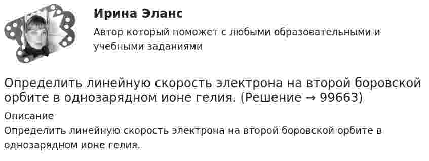      
            Описание
            Определить линейную скорость электрона на второй боровской орбите в однозарядном ионе гелия.   
            
            
            Определить линейную скорость центра шара, скатившегося без скольжения с наклонной плоскости высотой 1 м.Определить линейную скорость электрона на второй боровской орбите в однозарядном ионе гелия.Определить магистральный расход Q0, а также расходы Q1, Q2, Q3, если диаметры труб d1, d2, d3, их длины l1, l2, l3, и потеря напора на участке 1-2  h1-2. Трубы новые стальные. Расчет выполнить с помощью модуля расхода, местными потерями пренебречь.Определить магнитную индукцию BA на оси тонкого проводящего кольца радиусом R = 10 см, в точке A, расположенной на расстоянии b = 30 см от центра кольца, если в центре кольца магнитная индукция B = 100 мкТл.Определить магнитную индукцию Bd на оси тонкого проволочного кольца радиусом R = 10 см в точке, расположенной на расстоянии d = 20 см от центра кольца, если при протекании тока по кольцу в его центре индукция B = 50 мкТл.Определить магнитную индукцию B поля в центре квадратной рамки со стороной a = 100 мм, если по рамке проходит ток I = 2 А.Определить магнитную индукцию B поля, создаваемого отрезком бесконечно длинного прямого провода, в точке, равноудалённой от концов отрезка и находящейся на расстоянии a = 4 см от его середины. Определить КПД  неупругого удара бойка массой m1 = 0,5 т, падающего на сваю массой m2 = 120 кг. Полезной считать энергию, затраченную на вбивание сваи.Определить красную границу кр фотоэффекта для цезия, если при облучении его поверхности фиолетовым светом с длиной волны 400 нм максимальная скорость фотоэлектронов v=650 км/с. Определить кратность воздухообмена по избыткам тепла (тепловыделениям). Способы нормализации микроклимата в помещении.   Определить линейную и угловую скорости спутника Земли, обращающегося по круговой орбите на высоте h = 1000 км. Ускорение свободного падения g у поверхности Земли и ее радиус R считать известными.Определить линейную и угловую скорости спутника Земли, обращающегося по круговой орбите на высоте h = 1000 км. Ускорение свободного падения g у поверхности Земли и её радиус R считать известными.Определить линейную плотность t бесконечно длинной заряженной нити, если работа A сил поля по перемещению заряда q = 1 нКл с расстояния r1 = 5 см до расстояния r2 = 2 см в направлении, перпендикулярном нити, равна 50 мкДж.Определить линейную скорость V и центростремительное ускорение ац точек, лежащих на земной поверхности:  1) на экваторе;  2) на широте Москвы (j = 56°).