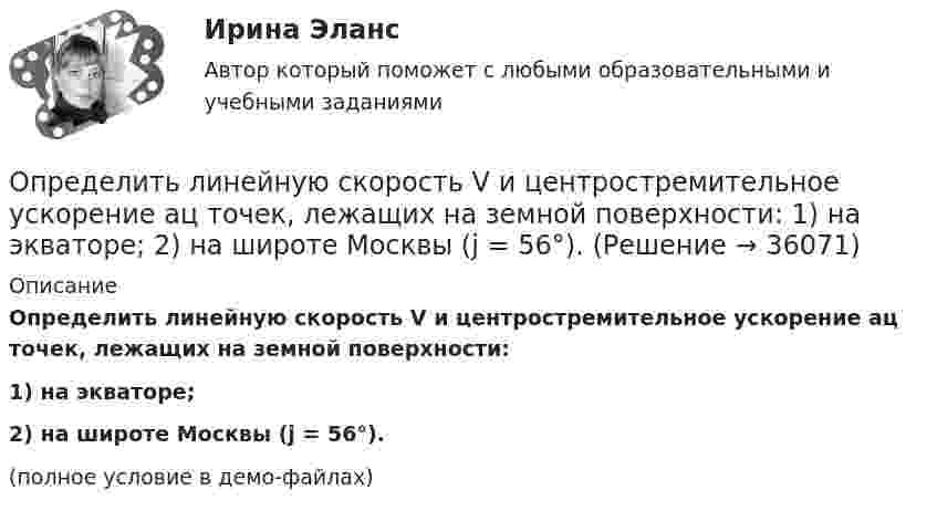     
          Описание
          Определить линейную скорость V и центростремительное ускорение ац точек, лежащих на земной поверхности:1) на экваторе;2) на широте Москвы (j = 56°).(полное условие в демо-файлах)  
            
            
            Определить линейную плотность t бесконечно длинной заряженной нити, если работа A сил поля по перемещению заряда q = 1 нКл с расстояния r1 = 5 см до расстояния r2 = 2 см в направлении, перпендикулярном нити, равна 50 мкДж.Определить линейную скорость V и центростремительное ускорение ац точек, лежащих на земной поверхности:  1) на экваторе;  2) на широте Москвы (j = 56°).Определить линейную скорость v центра шара, скатившегося без скольжения с наклонной плоскости высотой h=1 м.Определить линейную скорость центра шара, скатившегося без скольжения с наклонной плоскости высотой 1 м.Определить линейную скорость электрона на второй боровской орбите в однозарядном ионе гелия.Определить магистральный расход Q0, а также расходы Q1, Q2, Q3, если диаметры труб d1, d2, d3, их длины l1, l2, l3, и потеря напора на участке 1-2  h1-2. Трубы новые стальные. Расчет выполнить с помощью модуля расхода, местными потерями пренебречь.Определить магнитную индукцию BA на оси тонкого проводящего кольца радиусом R = 10 см, в точке A, расположенной на расстоянии b = 30 см от центра кольца, если в центре кольца магнитная индукция B = 100 мкТл.Определить коэффициент теплопроводности материала плоской металлической стенки, если известно, что при прохождении 6500 ккал в час через поверхность 2,5 м2 температура на каждый 1 мм толщины стенки снижается на 0,2 оС.Определить КПД h неупругого удара бойка массой m1 = 0,6 т, падающего на сваю массой m2 = 200 кг. Полезной считается энергия, затраченная на вбивание сваи. Какая часть кинетической энергии бойка передаётся свае?Определить КПД неупругого удара бойка массой m = 0,5 т, падающего на сваю массой M = 120 кг. Полезной считать энергию, затраченную на вбивание сваи.Определить КПД  неупругого удара бойка массой m1 = 0,5 т, падающего на сваю массой m2 = 120 кг. Полезной считать энергию, затраченную на вбивание сваи.Определить красную границу кр фотоэффекта для цезия, если при облучении его поверхности фиолетовым светом с длиной волны 400 нм максимальная скорость фотоэлектронов v=650 км/с. Определить кратность воздухообмена по избыткам тепла (тепловыделениям). Способы нормализации микроклимата в помещении.   Определить линейную и угловую скорости спутника Земли, обращающегося по круговой орбите на высоте h = 1000 км. Ускорение свободного падения g у поверхности Земли и ее радиус R считать известными.