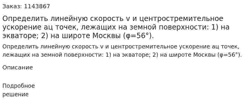 Определить линейную скорость v и центростремительное ускорение aц точек, лежащих на земной поверхности: 1) на экваторе; 2) на широте Москвы (φ=56°). 