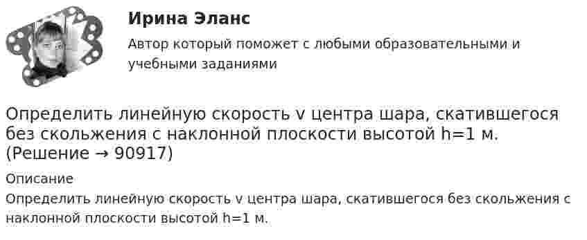      
            Описание
            Определить линейную скорость v центра шара, скатившегося без скольжения с наклонной плоскости высотой h=1 м.   
            
            
            Определить линейную скорость V и центростремительное ускорение ац точек, лежащих на земной поверхности:  1) на экваторе;  2) на широте Москвы (j = 56°).Определить линейную скорость v центра шара, скатившегося без скольжения с наклонной плоскости высотой h=1 м.Определить линейную скорость центра шара, скатившегося без скольжения с наклонной плоскости высотой 1 м.Определить линейную скорость электрона на второй боровской орбите в однозарядном ионе гелия.Определить магистральный расход Q0, а также расходы Q1, Q2, Q3, если диаметры труб d1, d2, d3, их длины l1, l2, l3, и потеря напора на участке 1-2  h1-2. Трубы новые стальные. Расчет выполнить с помощью модуля расхода, местными потерями пренебречь.Определить магнитную индукцию BA на оси тонкого проводящего кольца радиусом R = 10 см, в точке A, расположенной на расстоянии b = 30 см от центра кольца, если в центре кольца магнитная индукция B = 100 мкТл.Определить магнитную индукцию Bd на оси тонкого проволочного кольца радиусом R = 10 см в точке, расположенной на расстоянии d = 20 см от центра кольца, если при протекании тока по кольцу в его центре индукция B = 50 мкТл.Определить КПД h неупругого удара бойка массой m1 = 0,6 т, падающего на сваю массой m2 = 200 кг. Полезной считается энергия, затраченная на вбивание сваи. Какая часть кинетической энергии бойка передаётся свае?Определить КПД неупругого удара бойка массой m = 0,5 т, падающего на сваю массой M = 120 кг. Полезной считать энергию, затраченную на вбивание сваи.Определить КПД  неупругого удара бойка массой m1 = 0,5 т, падающего на сваю массой m2 = 120 кг. Полезной считать энергию, затраченную на вбивание сваи.Определить красную границу кр фотоэффекта для цезия, если при облучении его поверхности фиолетовым светом с длиной волны 400 нм максимальная скорость фотоэлектронов v=650 км/с. Определить кратность воздухообмена по избыткам тепла (тепловыделениям). Способы нормализации микроклимата в помещении.   Определить линейную и угловую скорости спутника Земли, обращающегося по круговой орбите на высоте h = 1000 км. Ускорение свободного падения g у поверхности Земли и ее радиус R считать известными.Определить линейную и угловую скорости спутника Земли, обращающегося по круговой орбите на высоте h = 1000 км. Ускорение свободного падения g у поверхности Земли и её радиус R считать известными.