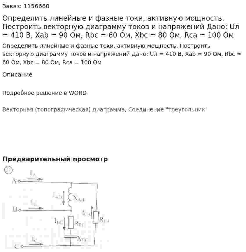 Определить линейные и фазные токи, активную мощность. Построить векторную диаграмму токов и напряжений Дано: Uл = 410 В, Xab = 90 Ом, Rbc = 60 Ом, Xbc = 80 Ом, Rca = 100 Ом 