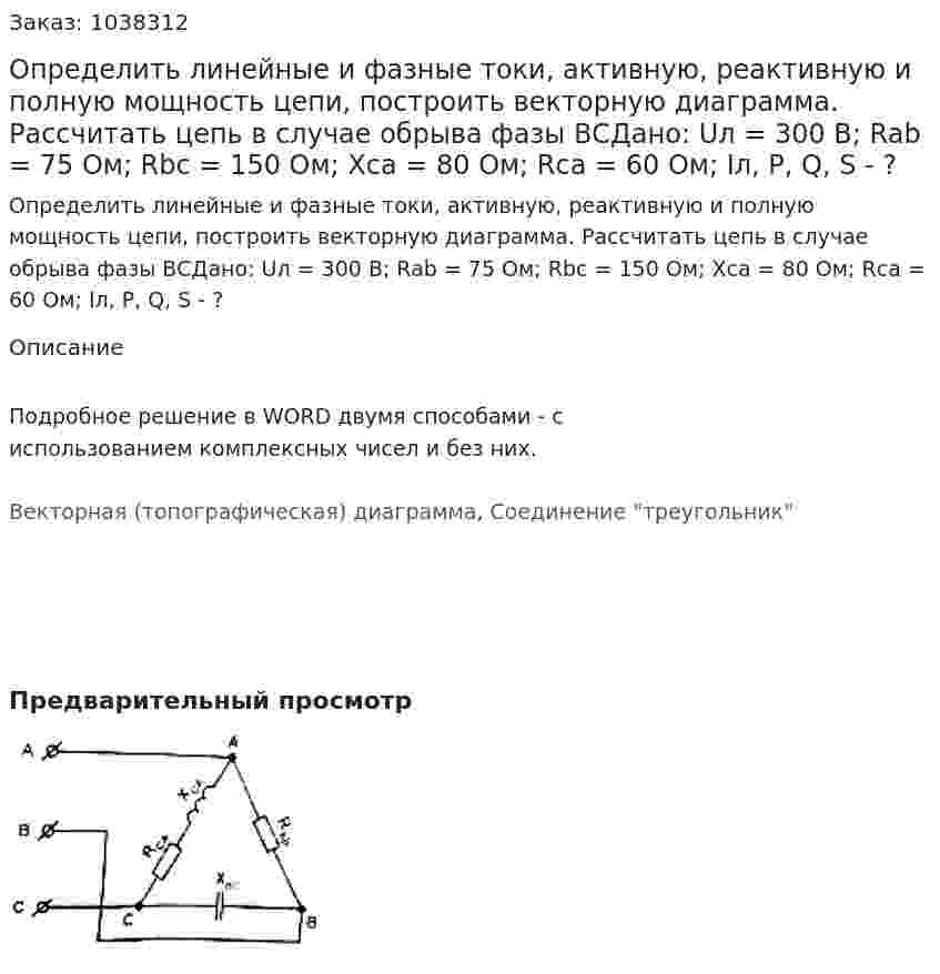 Определить линейные и фазные токи, активную, реактивную и полную мощность цепи, построить векторную диаграмма. Рассчитать цепь в случае обрыва фазы ВСДано: Uл = 300 В; Rab = 75 Ом; Rbc = 150 Ом; Xca = 80 Ом; Rca = 60 Ом;  Iл, P, Q, S - ? 