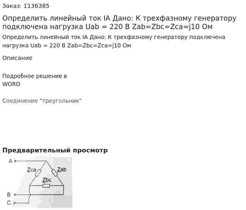 Определить линейный ток IA Дано: К трехфазному генератору подключена нагрузка Uab = 220 В Zab=Zbc=Zca=j10 Ом 