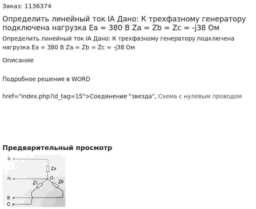 Определить линейный ток IA Дано: К трехфазному генератору подключена нагрузка Ea = 380 В Za = Zb = Zc = -j38 Ом 