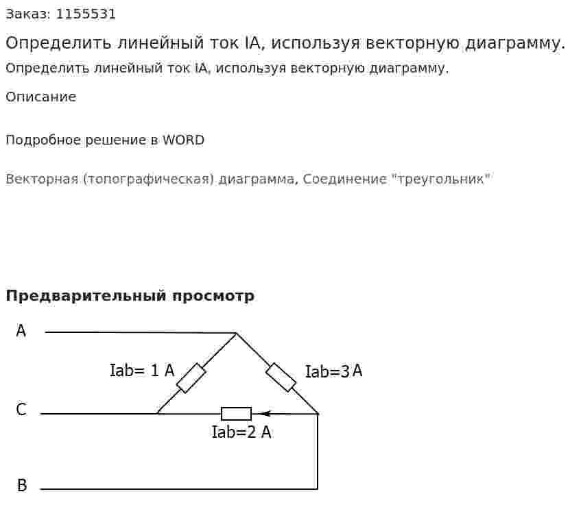 Определить линейный ток IA, используя векторную диаграмму. 