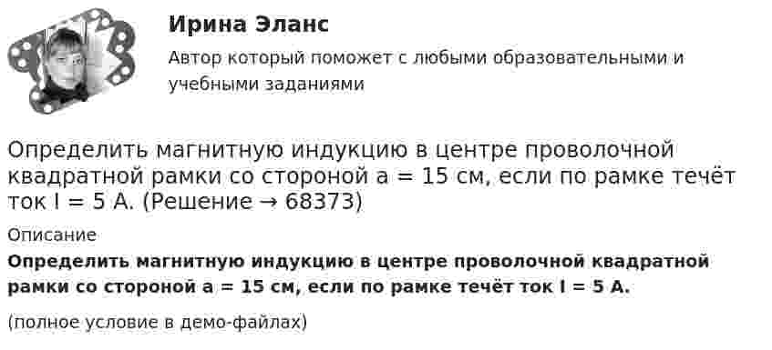     
            Описание
            Определить магнитную индукцию в центре проволочной квадратной рамки со стороной a = 15 см, если по рамке течёт ток I = 5 А.(полное условие в демо-файлах)   
            
            
            Определить магнитную индукцию B поля, создаваемого отрезком бесконечно длинного прямого провода, в точке, равноудалённой от концов отрезка и находящейся на расстоянии a = 4 см от его середины. Определить магнитную индукцию в центре проволочной квадратной рамки со стороной a = 15 см, если по рамке течёт ток I = 5 А.Определить магнитную индукцию на оси тонкого проволочного кольца радиусом 5 см, по которому течёт ток 10 А, в точке A, расположенной на расстоянии 10 см от центра кольца.Определить магнитный момент соленоида при токе I = 0,5 A, если соленоид содержит N = 200 витков. Площадь каждого витка S = 20 см2.Определить магнитный поток в соленоиде длиной L = 20 см, сечением S = 1 см2, содержащем N = 500 витков, при силе тока I = 2 А. Сердечник немагнитный.Определить магнитный поток Ф, пронизывающий соленоид, если его длина  = 50 см и магнитный момент рm = 0,4 А*м2.Определить магнитный поток Ф, пронизывающий соленоид, если его длина l = 50 см и магнитный момент pm = 0,4 Вб. Определить линейную скорость V и центростремительное ускорение ац точек, лежащих на земной поверхности:  1) на экваторе;  2) на широте Москвы (j = 56°).Определить линейную скорость v центра шара, скатившегося без скольжения с наклонной плоскости высотой h=1 м.Определить линейную скорость центра шара, скатившегося без скольжения с наклонной плоскости высотой 1 м.Определить линейную скорость электрона на второй боровской орбите в однозарядном ионе гелия.Определить магистральный расход Q0, а также расходы Q1, Q2, Q3, если диаметры труб d1, d2, d3, их длины l1, l2, l3, и потеря напора на участке 1-2  h1-2. Трубы новые стальные. Расчет выполнить с помощью модуля расхода, местными потерями пренебречь.Определить магнитную индукцию BA на оси тонкого проводящего кольца радиусом R = 10 см, в точке A, расположенной на расстоянии b = 30 см от центра кольца, если в центре кольца магнитная индукция B = 100 мкТл.Определить магнитную индукцию Bd на оси тонкого проволочного кольца радиусом R = 10 см в точке, расположенной на расстоянии d = 20 см от центра кольца, если при протекании тока по кольцу в его центре индукция B = 50 мкТл.