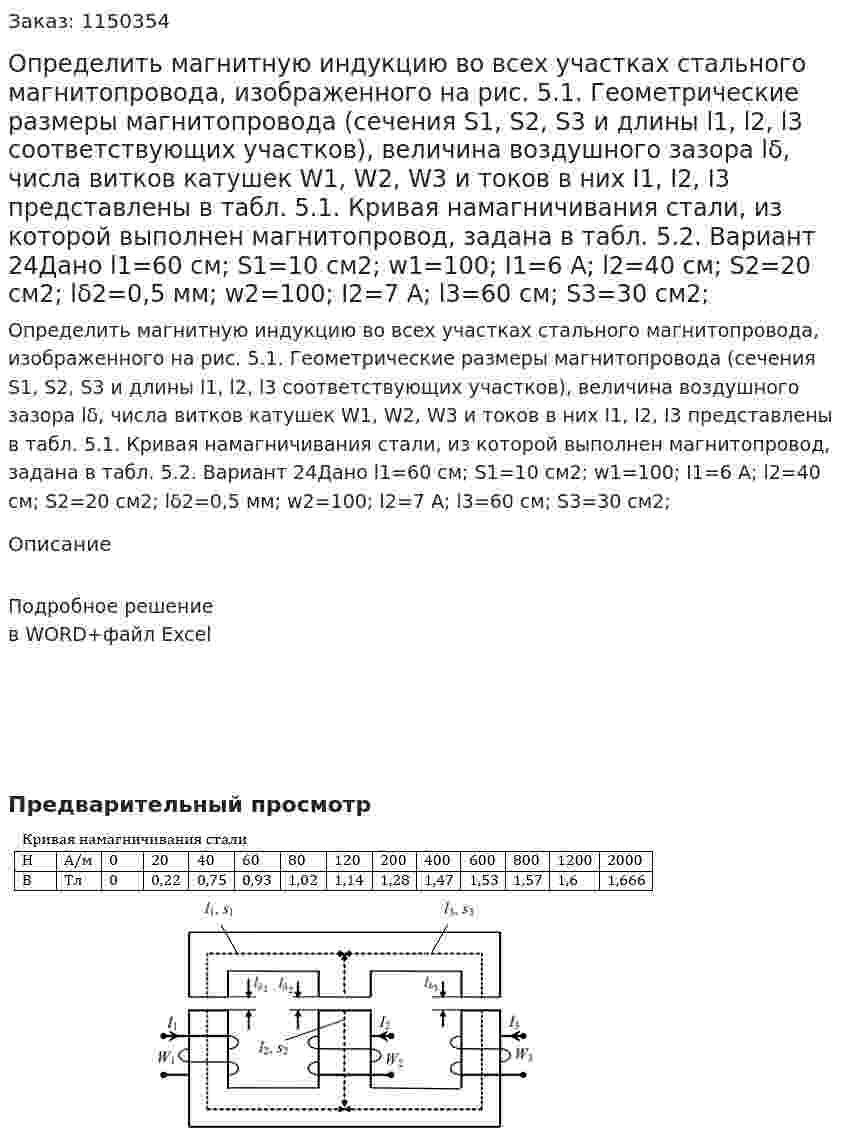 Определить магнитную индукцию во всех участках стального магнитопровода, изображенного на рис. 5.1. Геометрические размеры магнитопровода (сечения S1, S2, S3 и длины l1, l2, l3 соответствующих участков), величина воздушного зазора lδ, числа витков катушек W1, W2, W3 и токов в них I1, I2, I3 представлены в табл. 5.1. Кривая намагничивания стали, из которой выполнен магнитопровод, задана в табл. 5.2. Вариант 24Дано l1=60 см; S1=10 см2; w1=100; I1=6 А; l2=40 см; S2=20 см2; lδ2=0,5 мм; w2=100; I2=7 А; l3=60 см; S3=30 см2; 
