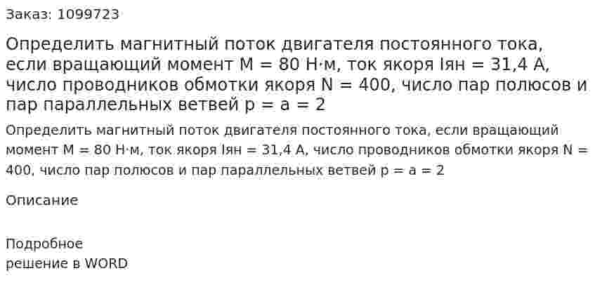 Определить магнитный поток двигателя постоянного тока, если вращающий момент M = 80 Н·м, ток якоря Iян = 31,4 А, число проводников обмотки якоря N = 400, число пар полюсов и пар параллельных ветвей p = a = 2 