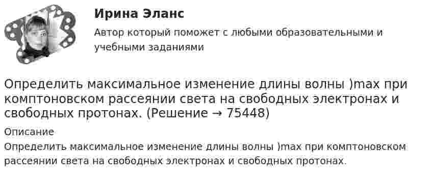      
            Описание
            Определить максимальное изменение длины волны )max при комптоновском рассеянии света на свободных электронах и свободных протонах.   
            
            
            Определить максимальное значение скорости и ускорения точки, совершающей гармонические колебания с амплитудой A = 3 см и угловой частотой w = p/2 c-1.Определить максимальное изменение длины волны )max при комптоновском рассеянии света на свободных электронах и свободных протонах.Определить максимальное ускорение amax материальной точки, совершающей гармонические колебания с амплитудой A = 15 см, если наибольшая скорость точки umax = 30 см/с. Написать также уравнение колебаний.Определить максимальное ускорение материальной точки, совершающей гармоническое колебание с амплитудой 15 см, если её максимальная скорость равна 30 см/с. Написать уравнение этих колебаний.Определить максимальную скорость и высоту подъёма по графику скорости, построенному для парового подъёма шахтной клети, которая на I участке движется с ускорением 0,38 м/с2. Построить график ускорения.Определить максимальную скорость точки, совершающей гармонические колебания по закону  x = 3 cos(pt/2 + p/8), м.  Найти массу этой точки, если максимальная сила, вызывающая эти колебания, равна 12 Н.Определить максимальную скорость фотоэлектронов, вылетающих из металла под действием излучения с длиной волны 0,3нм.Определить магнитную индукцию B поля в центре квадратной рамки со стороной a = 100 мм, если по рамке проходит ток I = 2 А.Определить магнитную индукцию B поля, создаваемого отрезком бесконечно длинного прямого провода, в точке, равноудалённой от концов отрезка и находящейся на расстоянии a = 4 см от его середины. Определить магнитную индукцию в центре проволочной квадратной рамки со стороной a = 15 см, если по рамке течёт ток I = 5 А.Определить магнитную индукцию на оси тонкого проволочного кольца радиусом 5 см, по которому течёт ток 10 А, в точке A, расположенной на расстоянии 10 см от центра кольца.Определить магнитный момент соленоида при токе I = 0,5 A, если соленоид содержит N = 200 витков. Площадь каждого витка S = 20 см2.Определить магнитный поток в соленоиде длиной L = 20 см, сечением S = 1 см2, содержащем N = 500 витков, при силе тока I = 2 А. Сердечник немагнитный.Определить магнитный поток Ф, пронизывающий соленоид, если его длина  = 50 см и магнитный момент рm = 0,4 А*м2.