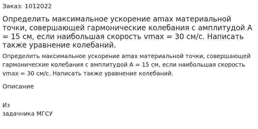 Определить максимальное ускорение amax материальной точки, совершающей гармонические колебания с амплитудой A = 15 см, если наибольшая скорость vmax = 30 см/с. Написать также уравнение колебаний. 