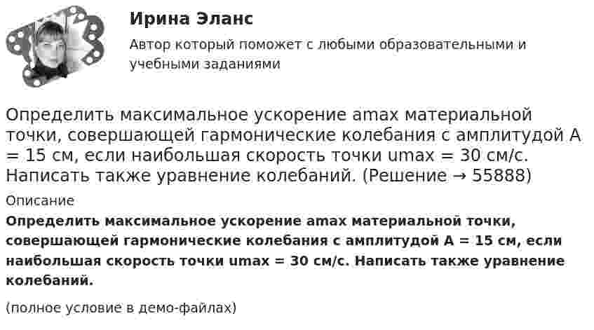     
            Описание
            Определить максимальное ускорение amax материальной точки, совершающей гармонические колебания с амплитудой A = 15 см, если наибольшая скорость точки umax = 30 см/с. Написать также уравнение колебаний.(полное условие в демо-файлах)   
            
            
            Определить максимальное изменение длины волны )max при комптоновском рассеянии света на свободных электронах и свободных протонах.Определить максимальное ускорение amax материальной точки, совершающей гармонические колебания с амплитудой A = 15 см, если наибольшая скорость точки umax = 30 см/с. Написать также уравнение колебаний.Определить максимальное ускорение материальной точки, совершающей гармоническое колебание с амплитудой 15 см, если её максимальная скорость равна 30 см/с. Написать уравнение этих колебаний.Определить максимальную скорость и высоту подъёма по графику скорости, построенному для парового подъёма шахтной клети, которая на I участке движется с ускорением 0,38 м/с2. Построить график ускорения.Определить максимальную скорость точки, совершающей гармонические колебания по закону  x = 3 cos(pt/2 + p/8), м.  Найти массу этой точки, если максимальная сила, вызывающая эти колебания, равна 12 Н.Определить максимальную скорость фотоэлектронов, вылетающих из металла под действием излучения с длиной волны 0,3нм.Определить максимальную скорость фотоэлектронов, вырываемых с поверхности меди излучением с длиной волны 350 нм. Определить магнитную индукцию B поля, создаваемого отрезком бесконечно длинного прямого провода, в точке, равноудалённой от концов отрезка и находящейся на расстоянии a = 4 см от его середины. Определить магнитную индукцию в центре проволочной квадратной рамки со стороной a = 15 см, если по рамке течёт ток I = 5 А.Определить магнитную индукцию на оси тонкого проволочного кольца радиусом 5 см, по которому течёт ток 10 А, в точке A, расположенной на расстоянии 10 см от центра кольца.Определить магнитный момент соленоида при токе I = 0,5 A, если соленоид содержит N = 200 витков. Площадь каждого витка S = 20 см2.Определить магнитный поток в соленоиде длиной L = 20 см, сечением S = 1 см2, содержащем N = 500 витков, при силе тока I = 2 А. Сердечник немагнитный.Определить магнитный поток Ф, пронизывающий соленоид, если его длина  = 50 см и магнитный момент рm = 0,4 А*м2.Определить магнитный поток Ф, пронизывающий соленоид, если его длина l = 50 см и магнитный момент pm = 0,4 Вб. 
