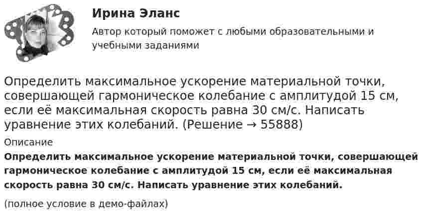     
            Описание
            Определить максимальное ускорение материальной точки, совершающей гармоническое колебание с амплитудой 15 см, если её максимальная скорость равна 30 см/с. Написать уравнение этих колебаний.(полное условие в демо-файлах)   
            
            
            Определить максимальное ускорение amax материальной точки, совершающей гармонические колебания с амплитудой A = 15 см, если наибольшая скорость точки umax = 30 см/с. Написать также уравнение колебаний.Определить максимальное ускорение материальной точки, совершающей гармоническое колебание с амплитудой 15 см, если её максимальная скорость равна 30 см/с. Написать уравнение этих колебаний.Определить максимальную скорость и высоту подъёма по графику скорости, построенному для парового подъёма шахтной клети, которая на I участке движется с ускорением 0,38 м/с2. Построить график ускорения.Определить максимальную скорость точки, совершающей гармонические колебания по закону  x = 3 cos(pt/2 + p/8), м.  Найти массу этой точки, если максимальная сила, вызывающая эти колебания, равна 12 Н.Определить максимальную скорость фотоэлектронов, вылетающих из металла под действием излучения с длиной волны 0,3нм.Определить максимальную скорость фотоэлектронов, вырываемых с поверхности меди излучением с длиной волны 350 нм. Определить максимальные значения скорости и ускорения материальной точки, колеблющейся по закону:  X = 0,04 sin п(t + 1/2) (м).  Чему равна фаза колебаний спустя 10 сек после начала движения?Определить магнитную индукцию в центре проволочной квадратной рамки со стороной a = 15 см, если по рамке течёт ток I = 5 А.Определить магнитную индукцию на оси тонкого проволочного кольца радиусом 5 см, по которому течёт ток 10 А, в точке A, расположенной на расстоянии 10 см от центра кольца.Определить магнитный момент соленоида при токе I = 0,5 A, если соленоид содержит N = 200 витков. Площадь каждого витка S = 20 см2.Определить магнитный поток в соленоиде длиной L = 20 см, сечением S = 1 см2, содержащем N = 500 витков, при силе тока I = 2 А. Сердечник немагнитный.Определить магнитный поток Ф, пронизывающий соленоид, если его длина  = 50 см и магнитный момент рm = 0,4 А*м2.Определить магнитный поток Ф, пронизывающий соленоид, если его длина l = 50 см и магнитный момент pm = 0,4 Вб. Определить максимальное значение скорости и ускорения точки, совершающей гармонические колебания с амплитудой A = 3 см и угловой частотой w = p/2 c-1.