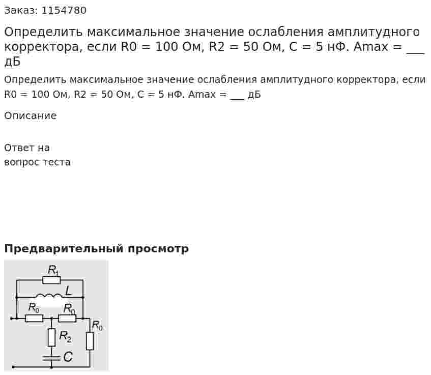 Определить максимальное значение ослабления амплитудного корректора, если R0 = 100 Ом, R2 = 50 Ом, С = 5 нФ. Аmax = ___ дБ 