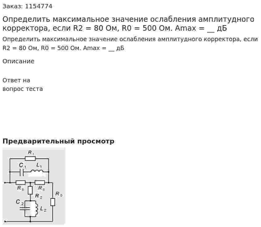 Определить максимальное значение ослабления амплитудного корректора, если R2 = 80 Ом, R0 = 500 Ом. Аmax = __ дБ 