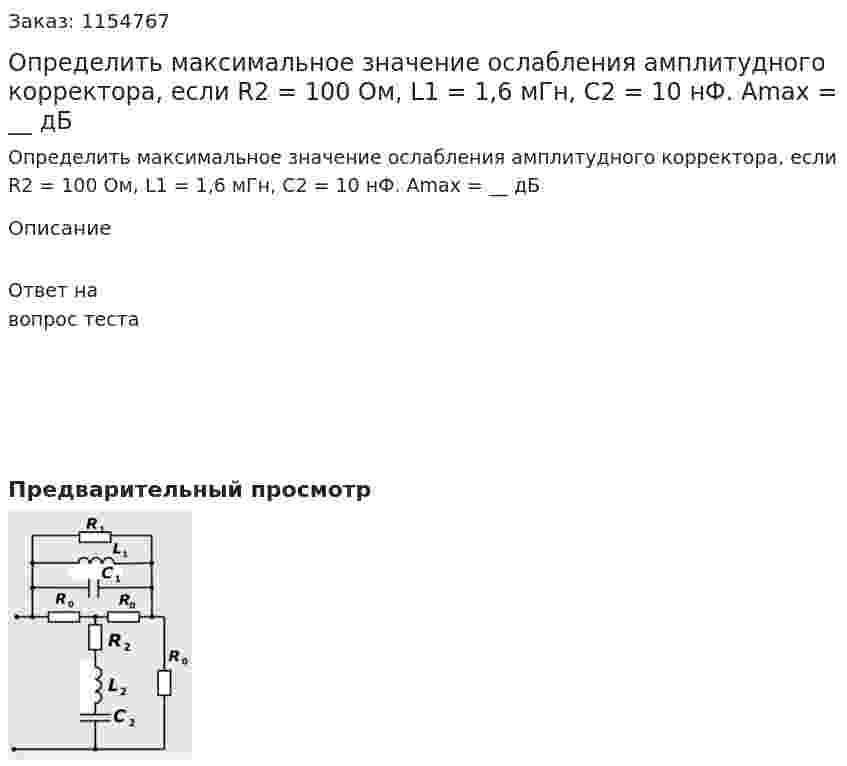 Определить максимальное значение ослабления амплитудного корректора, если R2 = 100 Ом, L1 = 1,6 мГн, С2 = 10 нФ. Аmax = __ дБ 