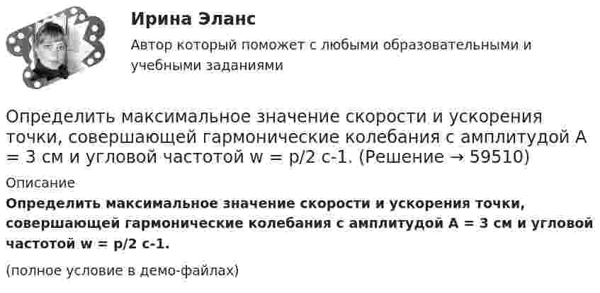     
            Описание
            Определить максимальное значение скорости и ускорения точки, совершающей гармонические колебания с амплитудой A = 3 см и угловой частотой w = p/2 c-1.(полное условие в демо-файлах)   
            
            
            Определить магнитный поток Ф, пронизывающий соленоид, если его длина l = 50 см и магнитный момент pm = 0,4 Вб. Определить максимальное значение скорости и ускорения точки, совершающей гармонические колебания с амплитудой A = 3 см и угловой частотой w = p/2 c-1.Определить максимальное изменение длины волны )max при комптоновском рассеянии света на свободных электронах и свободных протонах.Определить максимальное ускорение amax материальной точки, совершающей гармонические колебания с амплитудой A = 15 см, если наибольшая скорость точки umax = 30 см/с. Написать также уравнение колебаний.Определить максимальное ускорение материальной точки, совершающей гармоническое колебание с амплитудой 15 см, если её максимальная скорость равна 30 см/с. Написать уравнение этих колебаний.Определить максимальную скорость и высоту подъёма по графику скорости, построенному для парового подъёма шахтной клети, которая на I участке движется с ускорением 0,38 м/с2. Построить график ускорения.Определить максимальную скорость точки, совершающей гармонические колебания по закону  x = 3 cos(pt/2 + p/8), м.  Найти массу этой точки, если максимальная сила, вызывающая эти колебания, равна 12 Н.Определить магнитную индукцию Bd на оси тонкого проволочного кольца радиусом R = 10 см в точке, расположенной на расстоянии d = 20 см от центра кольца, если при протекании тока по кольцу в его центре индукция B = 50 мкТл.Определить магнитную индукцию B поля в центре квадратной рамки со стороной a = 100 мм, если по рамке проходит ток I = 2 А.Определить магнитную индукцию B поля, создаваемого отрезком бесконечно длинного прямого провода, в точке, равноудалённой от концов отрезка и находящейся на расстоянии a = 4 см от его середины. Определить магнитную индукцию в центре проволочной квадратной рамки со стороной a = 15 см, если по рамке течёт ток I = 5 А.Определить магнитную индукцию на оси тонкого проволочного кольца радиусом 5 см, по которому течёт ток 10 А, в точке A, расположенной на расстоянии 10 см от центра кольца.Определить магнитный момент соленоида при токе I = 0,5 A, если соленоид содержит N = 200 витков. Площадь каждого витка S = 20 см2.Определить магнитный поток в соленоиде длиной L = 20 см, сечением S = 1 см2, содержащем N = 500 витков, при силе тока I = 2 А. Сердечник немагнитный.