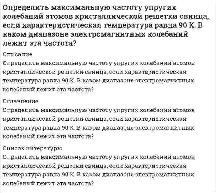      
          Описание
          Определить массовую долю железа в концентрате, если при обогащении железной руды с массовой долей железа 20 % выход концентрата 30 %, а извлечение 90 %. Дано:α = 20 % γк = 30 % εк = 90 % Определить: β – ?Задача выполнена правильно, в печатном виде, все подробно расписано.  
            
            
            Определить массовую долю железа в концентрате, если при обогащении железной руды с массовой долей железа 20 % выход концентрата 30 %, а извлечение 90 %. Определить массовую долю железа в концентрате, если при обогащении железной руды с массовой долей железа 20 % выход концентрата 30 %, а извлечение 90 %. . 2Определить массовую долю золы и извлечение ее в хвосты, если ее извлечение в концентрат составляет 7% при его выходе 70 %. Массовая доля золы в рядовом угле 24 %. Определить массовую долю компонента в хвостах, если из 1000 т руды с массовой долей полезного компонента 0,8 % в процессе обогащения получено 16 т концентрата при извлечении 90 %. Определить массовую долю компонента в хвостах, если извлечение его в концентрат 90 %, выход хвостов 95 %, массовая доля в исходном продукте 1 %. Определить массовую долю металла в хвостах при обогащении руды с массовой долей металла 2 %, если извлечение его в концентрат 88 %, а выход концентрата 4 %. Определить массовую долю молибдена в концентрате, если при обогащении руды с массовой долей молибдена 0,1 %, выход концентрата 0,15 % при извлечении в него молибдена 80 %. Определить коэффициент общей пористости образца породы m, если объём образца Vо = 2,42 см3, а объём зёрен в образце Vз = 2,02 см3. Вариант 4Определить коэффициент общей пористости образца породы, если объём объём зёрен в образце Vз = 20 см3. Образец имеет форму цилиндра с диаметром Dобр = 30 мм и длиной Lобр = 35мм.Определить коэффициент теплоотдачи и тепловой поток при движении воздуха в трубе диаметром d мм длиной 2 м со скоростью w м/с, если средняя температура воздуха t °С, а средняя температура стенки трубы 100 °С.Определить к.п.д. грохота, если массовая доля нижнего класса в руде 40 %, а в надрешетном продукте 10 %.Определить магнитный поток Ф, пронизывающий соленоид, если его длина l = 50 см, число витков N = 100Определить максимальную скорость воздуха, при которой его можно рассматривать как несжимаемую жидкость, если допустимо пренебрегать изменениями плотности до 4 %. Параметры торможения – стандартные на уровне моря. Вариант 4Определить максимальную частоту вращения ротора гидромотора, нагруженного постоянным моментом М=250Н∙м, если из¬вестно: максимальное давление на входе в гидромотор pmax=12,5МПа; расход подводимой жидкости Q=12 л/мин.; объёмный к.п.д. 