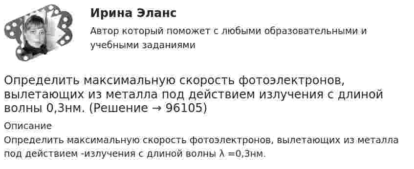      
            Описание
            Определить максимальную скорость фотоэлектронов, вылетающих из металла под действием  -излучения с длиной волны λ =0,3нм.   
            
            
            Определить максимальную скорость точки, совершающей гармонические колебания по закону  x = 3 cos(pt/2 + p/8), м.  Найти массу этой точки, если максимальная сила, вызывающая эти колебания, равна 12 Н.Определить максимальную скорость фотоэлектронов, вылетающих из металла под действием излучения с длиной волны 0,3нм.Определить максимальную скорость фотоэлектронов, вырываемых с поверхности меди излучением с длиной волны 350 нм. Определить максимальные значения скорости и ускорения материальной точки, колеблющейся по закону:  X = 0,04 sin п(t + 1/2) (м).  Чему равна фаза колебаний спустя 10 сек после начала движения?Определить максимальные значения скорости и ускорения точки, совершающей гармонические колебания с амплитудой 4 см и угловой частотой 3,14 с-1.Определить максимальные значения скорости и ускорения точки, совершающей гармонические колебания с амплитудой A = 3 см и периодом 2 с.Определить максимальные по модулю значения скорости и ускорения материальной точки, совершающей гармонические колебания с амплитудой 3 см и угловой частотой w = p/2 с-1. Найти силу, действующую на точку через 3 сОпределить магнитный поток в соленоиде длиной L = 20 см, сечением S = 1 см2, содержащем N = 500 витков, при силе тока I = 2 А. Сердечник немагнитный.Определить магнитный поток Ф, пронизывающий соленоид, если его длина  = 50 см и магнитный момент рm = 0,4 А*м2.Определить магнитный поток Ф, пронизывающий соленоид, если его длина l = 50 см и магнитный момент pm = 0,4 Вб. Определить максимальное значение скорости и ускорения точки, совершающей гармонические колебания с амплитудой A = 3 см и угловой частотой w = p/2 c-1.Определить максимальное изменение длины волны )max при комптоновском рассеянии света на свободных электронах и свободных протонах.Определить максимальное ускорение amax материальной точки, совершающей гармонические колебания с амплитудой A = 15 см, если наибольшая скорость точки umax = 30 см/с. Написать также уравнение колебаний.Определить максимальное ускорение материальной точки, совершающей гармоническое колебание с амплитудой 15 см, если её максимальная скорость равна 30 см/с. Написать уравнение этих колебаний.