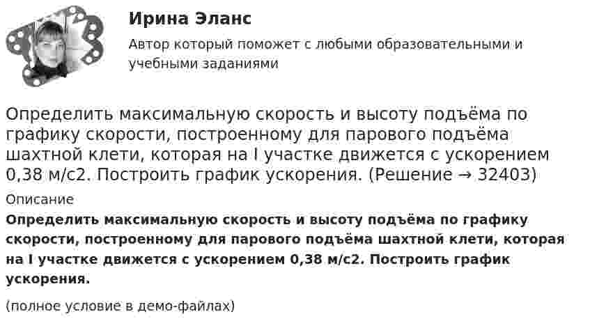     
          Описание
          Определить максимальную скорость и высоту подъёма по графику скорости, построенному для парового подъёма шахтной клети, которая на I участке движется с ускорением 0,38 м/с2. Построить график ускорения.(полное условие в демо-файлах)  
            
            
            Определить максимальное ускорение материальной точки, совершающей гармоническое колебание с амплитудой 15 см, если её максимальная скорость равна 30 см/с. Написать уравнение этих колебаний.Определить максимальную скорость и высоту подъёма по графику скорости, построенному для парового подъёма шахтной клети, которая на I участке движется с ускорением 0,38 м/с2. Построить график ускорения.Определить максимальную скорость точки, совершающей гармонические колебания по закону  x = 3 cos(pt/2 + p/8), м.  Найти массу этой точки, если максимальная сила, вызывающая эти колебания, равна 12 Н.Определить максимальную скорость фотоэлектронов, вылетающих из металла под действием излучения с длиной волны 0,3нм.Определить максимальную скорость фотоэлектронов, вырываемых с поверхности меди излучением с длиной волны 350 нм. Определить максимальные значения скорости и ускорения материальной точки, колеблющейся по закону:  X = 0,04 sin п(t + 1/2) (м).  Чему равна фаза колебаний спустя 10 сек после начала движения?Определить максимальные значения скорости и ускорения точки, совершающей гармонические колебания с амплитудой 4 см и угловой частотой 3,14 с-1.Определить магнитную индукцию на оси тонкого проволочного кольца радиусом 5 см, по которому течёт ток 10 А, в точке A, расположенной на расстоянии 10 см от центра кольца.Определить магнитный момент соленоида при токе I = 0,5 A, если соленоид содержит N = 200 витков. Площадь каждого витка S = 20 см2.Определить магнитный поток в соленоиде длиной L = 20 см, сечением S = 1 см2, содержащем N = 500 витков, при силе тока I = 2 А. Сердечник немагнитный.Определить магнитный поток Ф, пронизывающий соленоид, если его длина  = 50 см и магнитный момент рm = 0,4 А*м2.Определить магнитный поток Ф, пронизывающий соленоид, если его длина l = 50 см и магнитный момент pm = 0,4 Вб. Определить максимальное значение скорости и ускорения точки, совершающей гармонические колебания с амплитудой A = 3 см и угловой частотой w = p/2 c-1.Определить максимальное изменение длины волны )max при комптоновском рассеянии света на свободных электронах и свободных протонах.