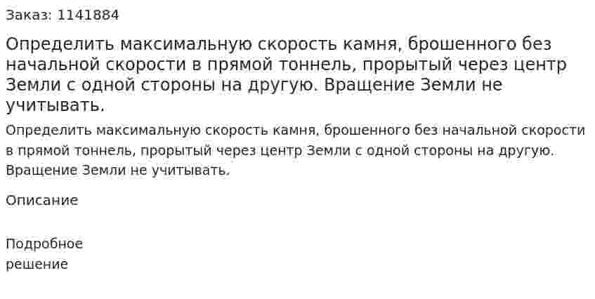 Определить максимальную скорость камня, брошенного без начальной скорости в прямой тоннель, прорытый через центр Земли с одной стороны на другую. Вращение Земли не учитывать. 