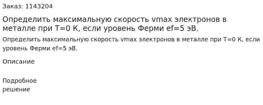 Определить максимальную скорость vmах электронов в металле при T=0 К, если уровень Ферми ef=5 эВ. 